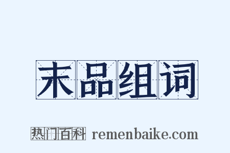 末品组词是什么意思的图片
